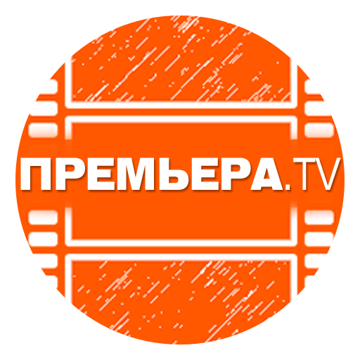 ПРЕМЬЕРА.TV